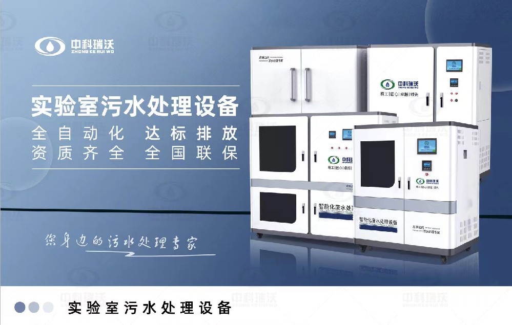 生物安全實驗室污水處理設備，生物安全實驗室廢水的分類處理