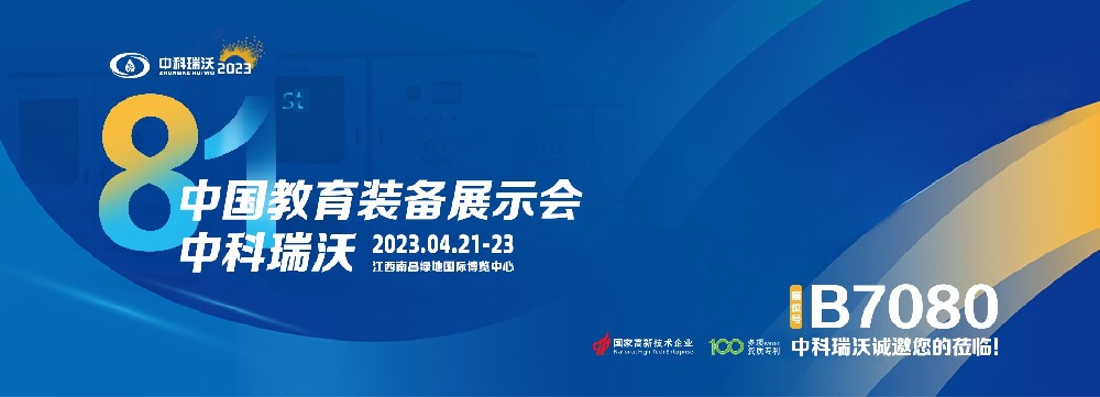 2023年南昌中國教育裝備展即將盛大開幕！|中科瑞沃邀您觀展