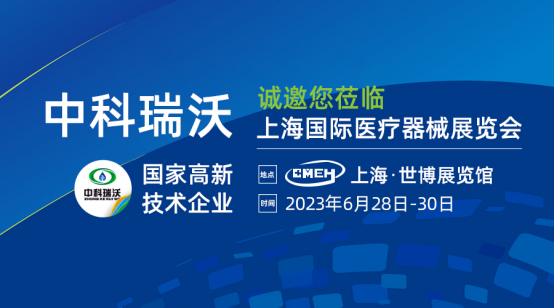 如約而至！中科瑞沃?jǐn)y新醫(yī)療污水處理設(shè)備亮相上海國(guó)際醫(yī)療器械展覽會(huì)